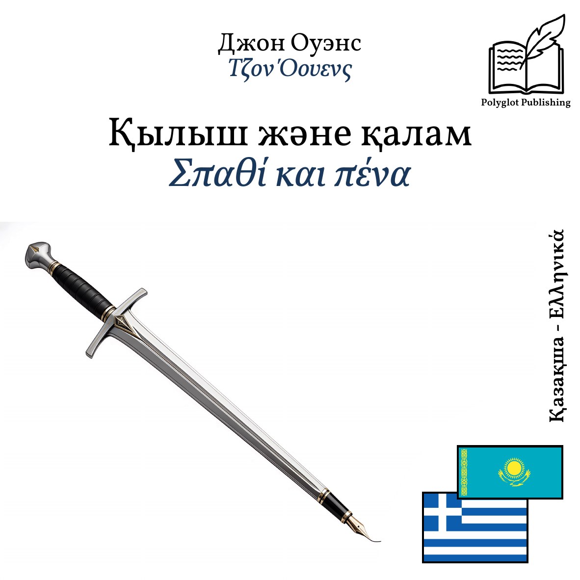 Σπαθί και πένα