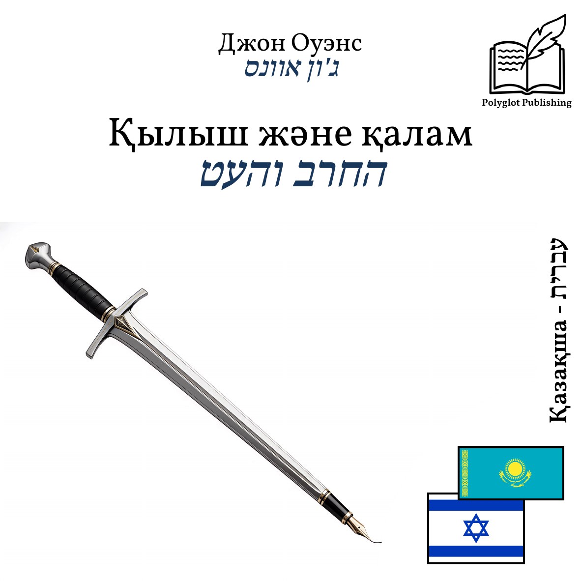 החרב והעט