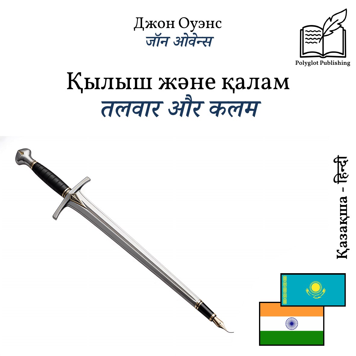 तलवार और कलम