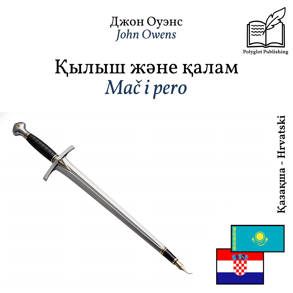 Mač i pero