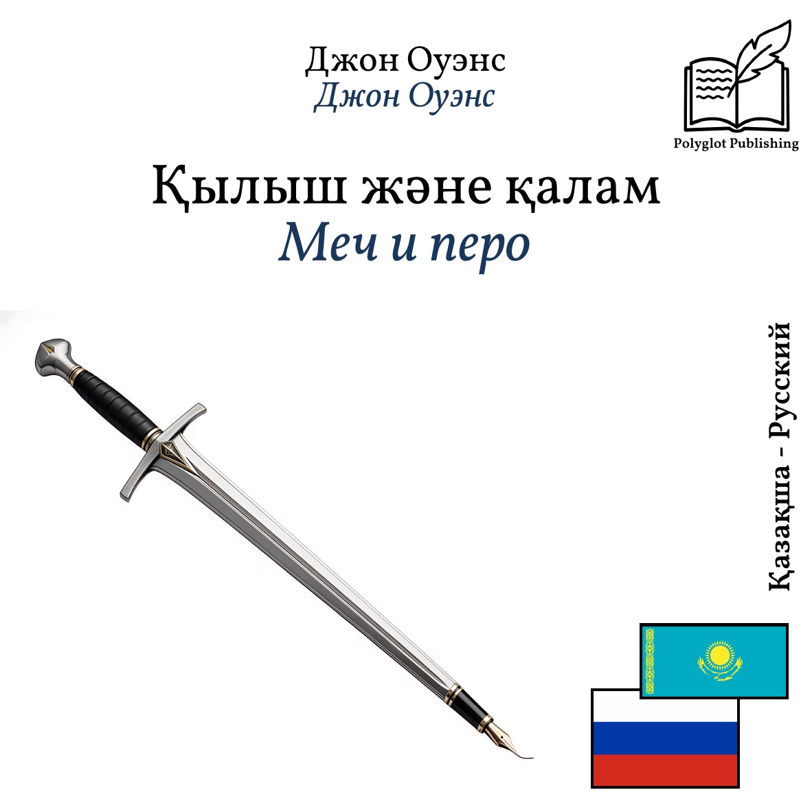 Меч и перо