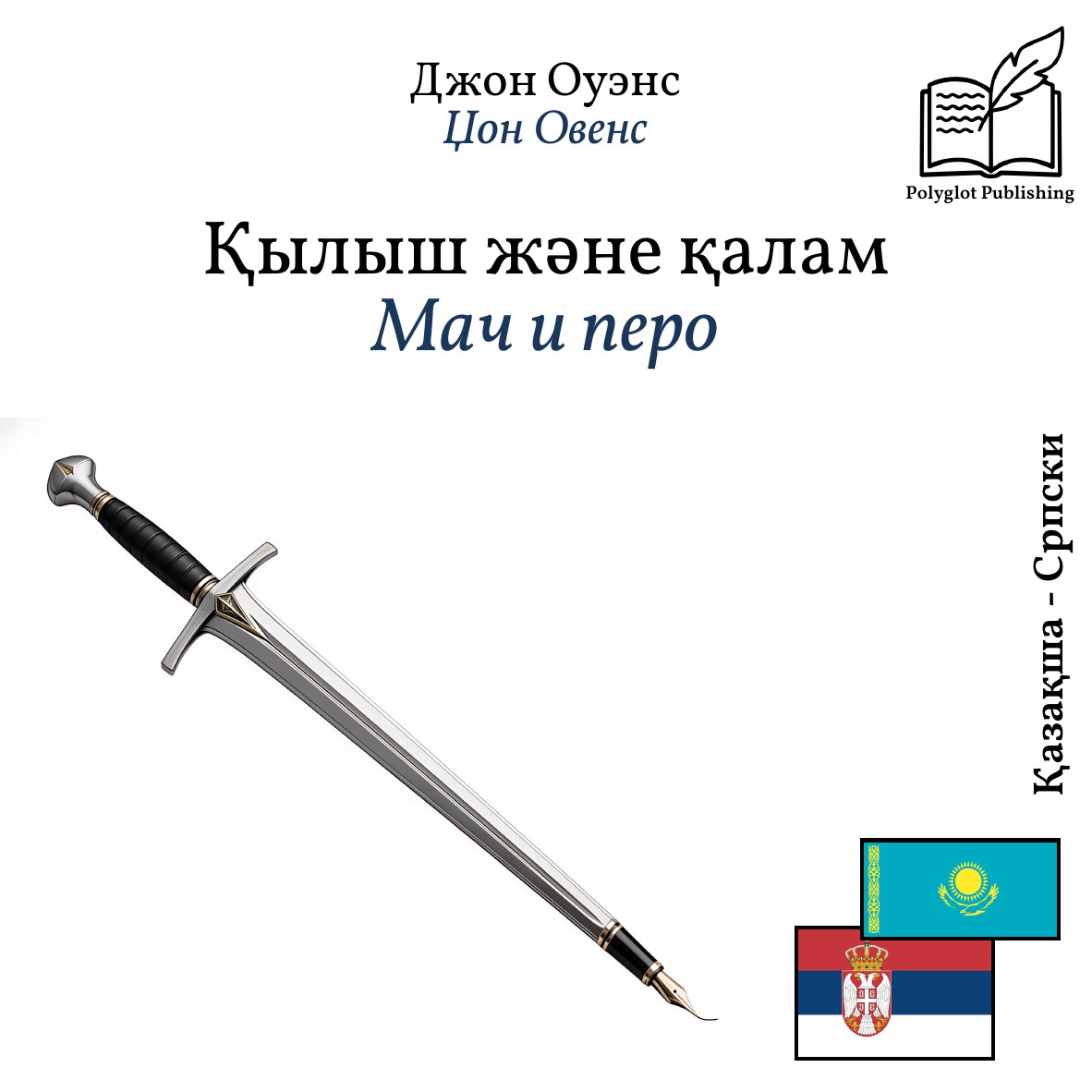 Мач и перо