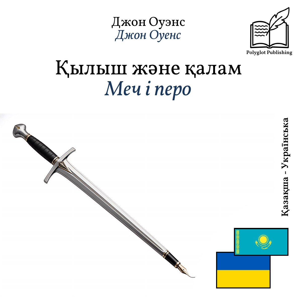Меч і перо