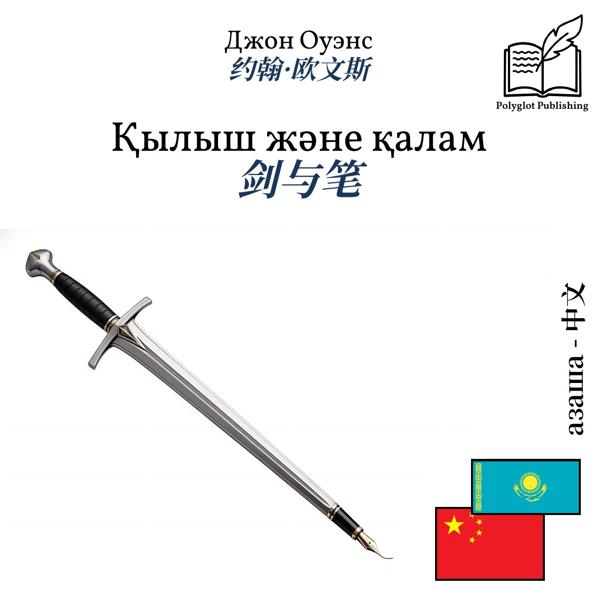 剑与笔