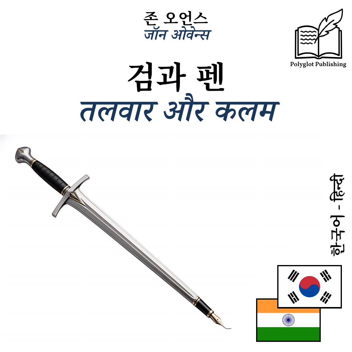 तलवार और कलम