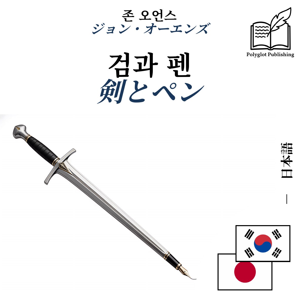 剣とペン