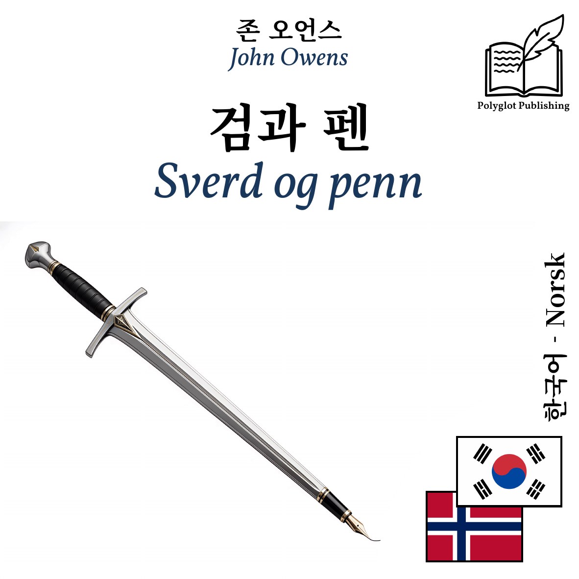 Sverd og penn