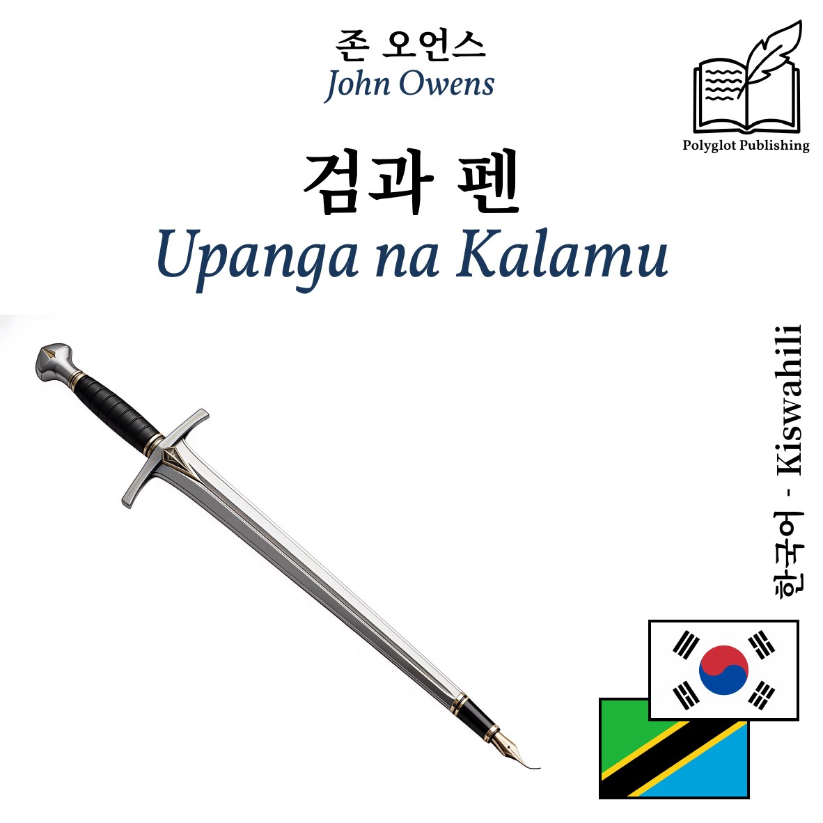 Upanga na Kalamu