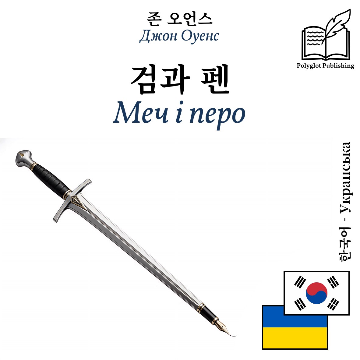 Меч і перо