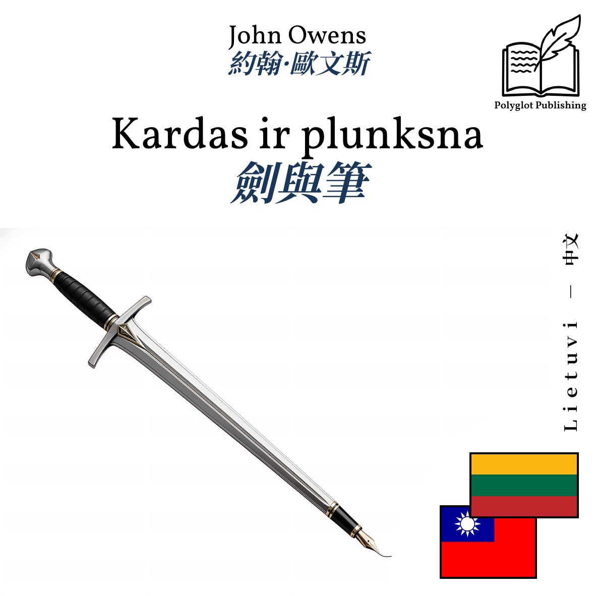 劍與筆