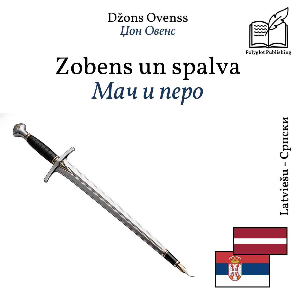 Мач и перо
