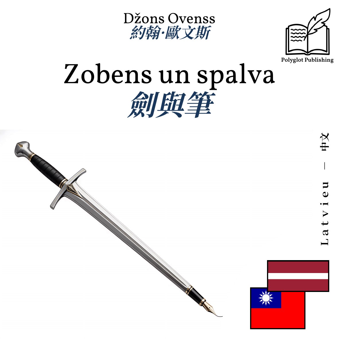 劍與筆