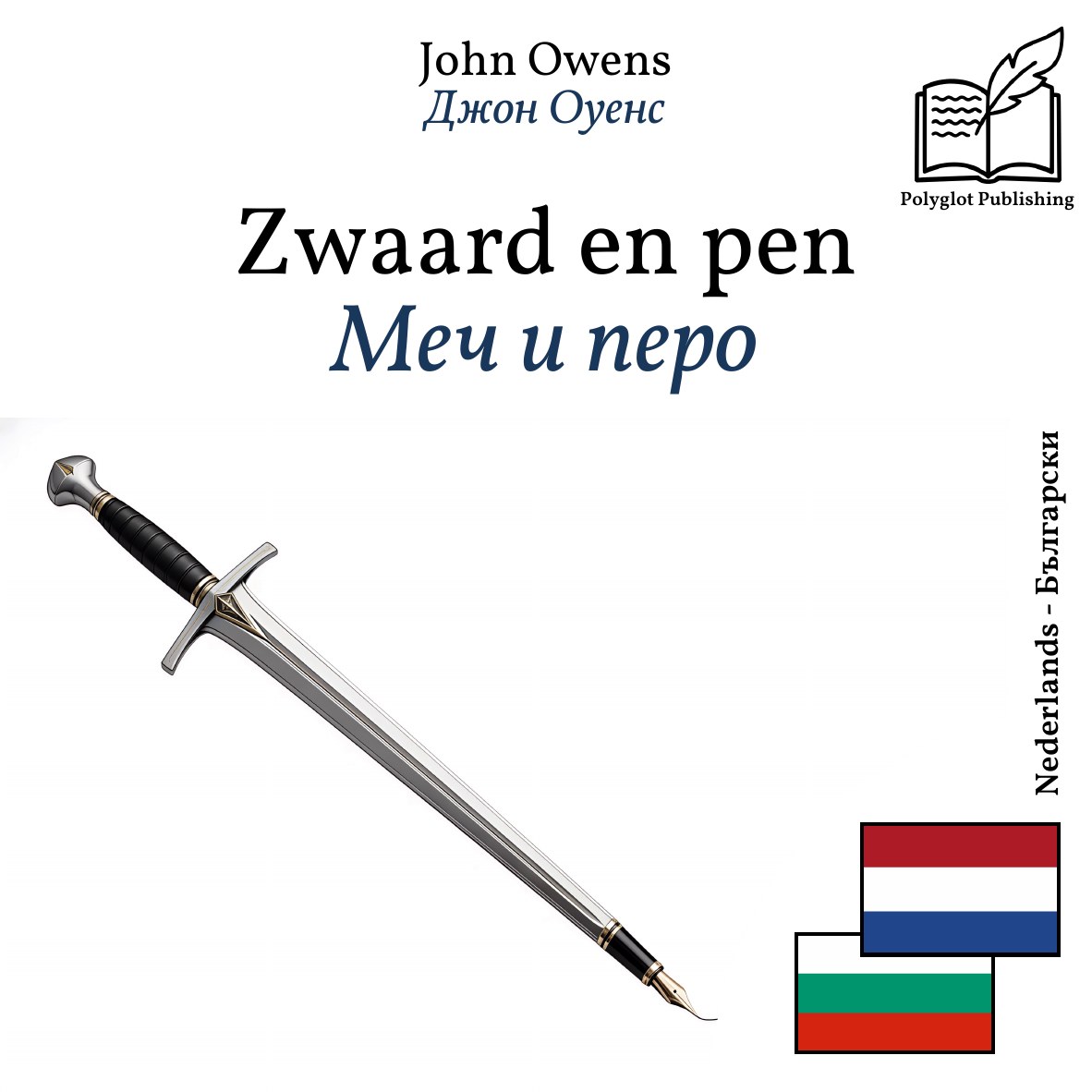 Меч и перо
