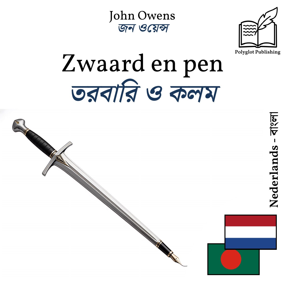 তরবারি ও কলম