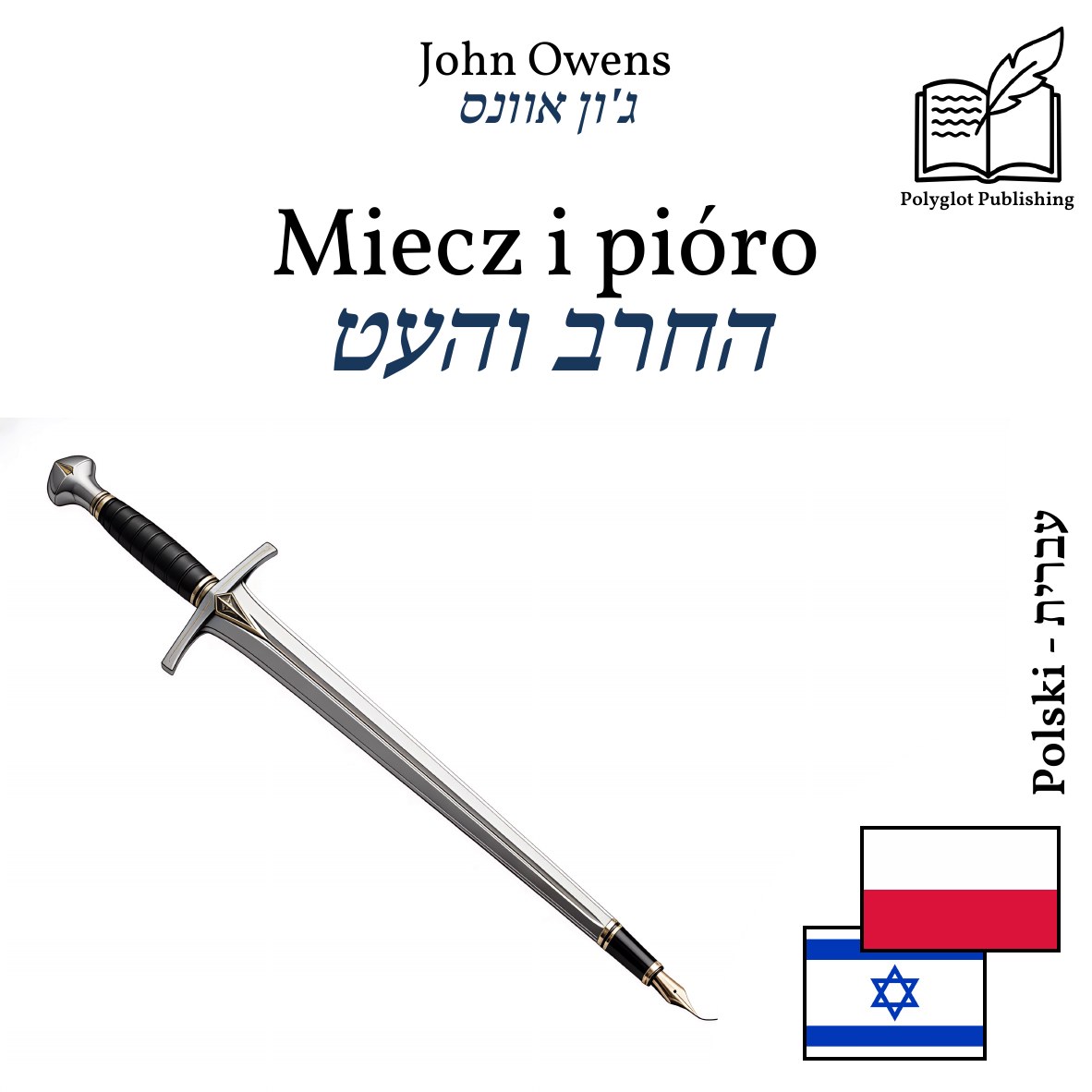 החרב והעט