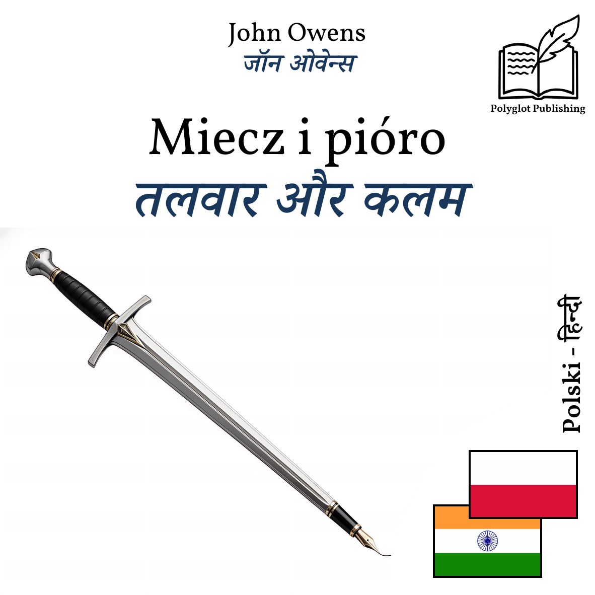 तलवार और कलम