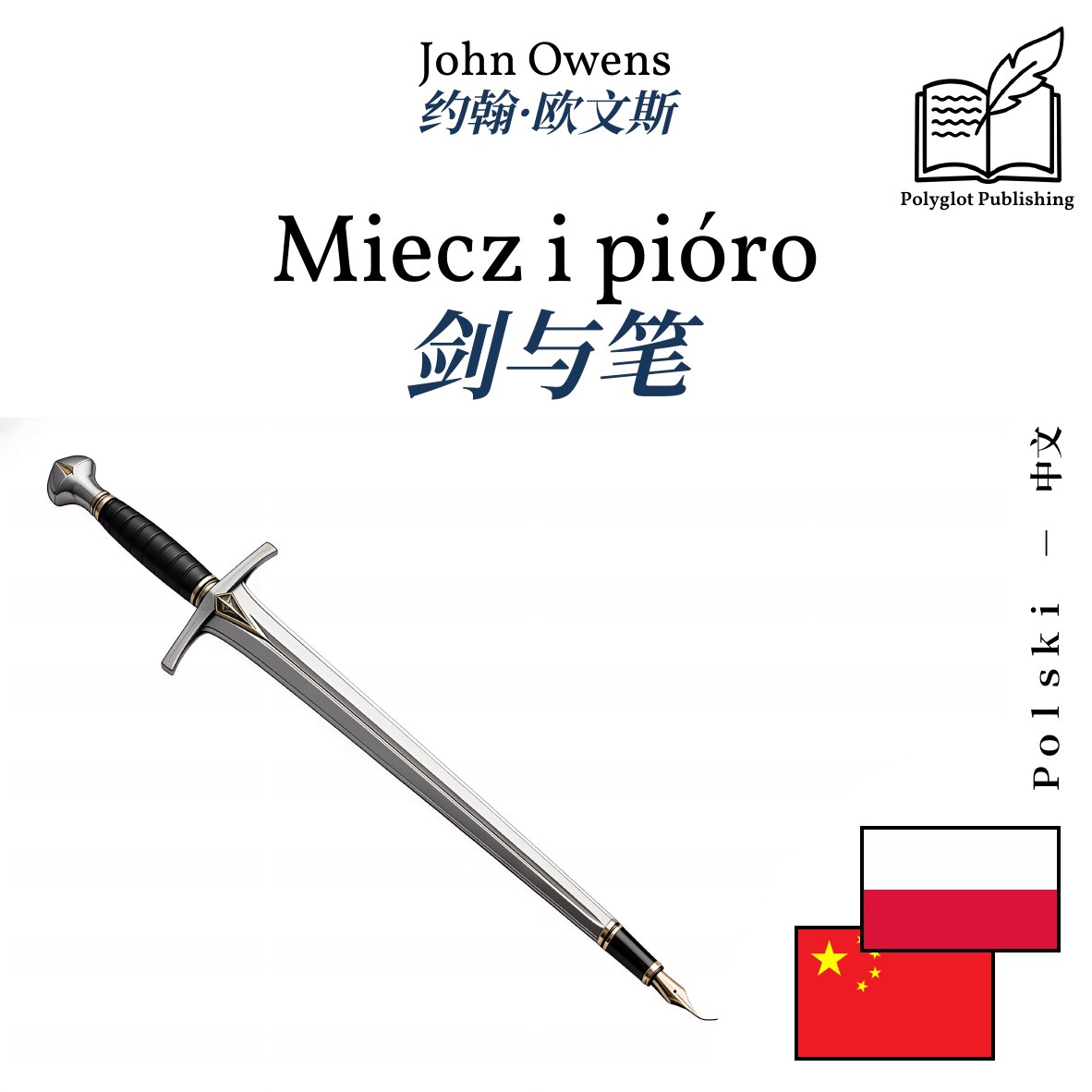 剑与笔