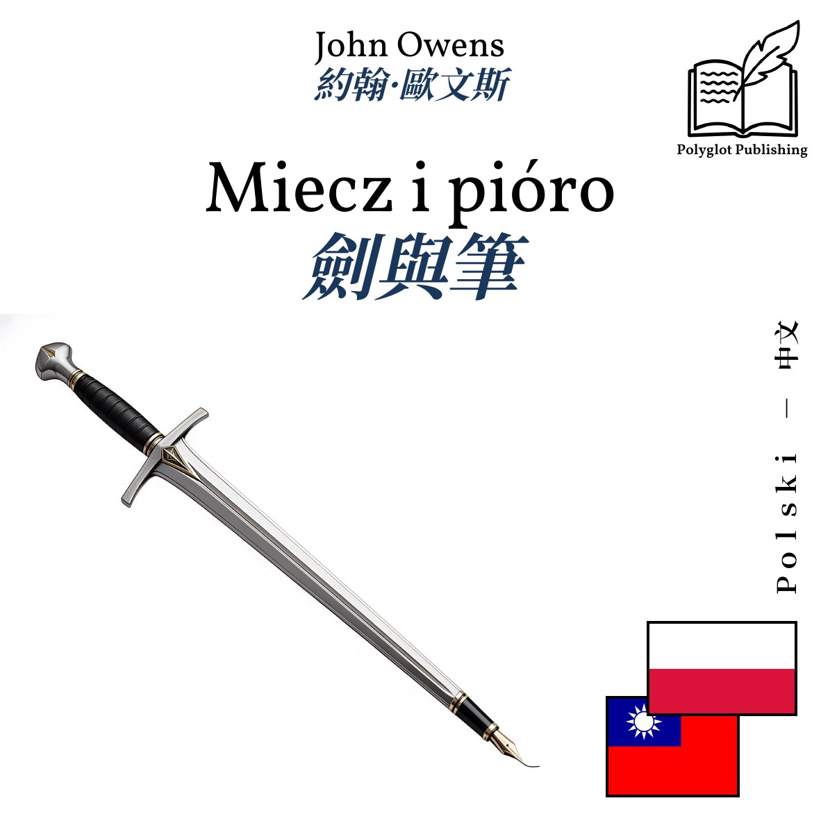 劍與筆