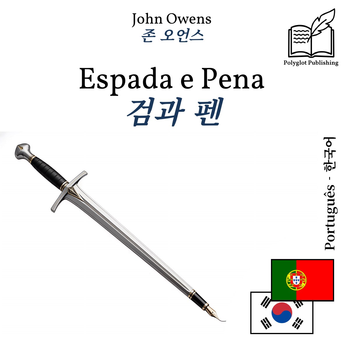 검과 펜