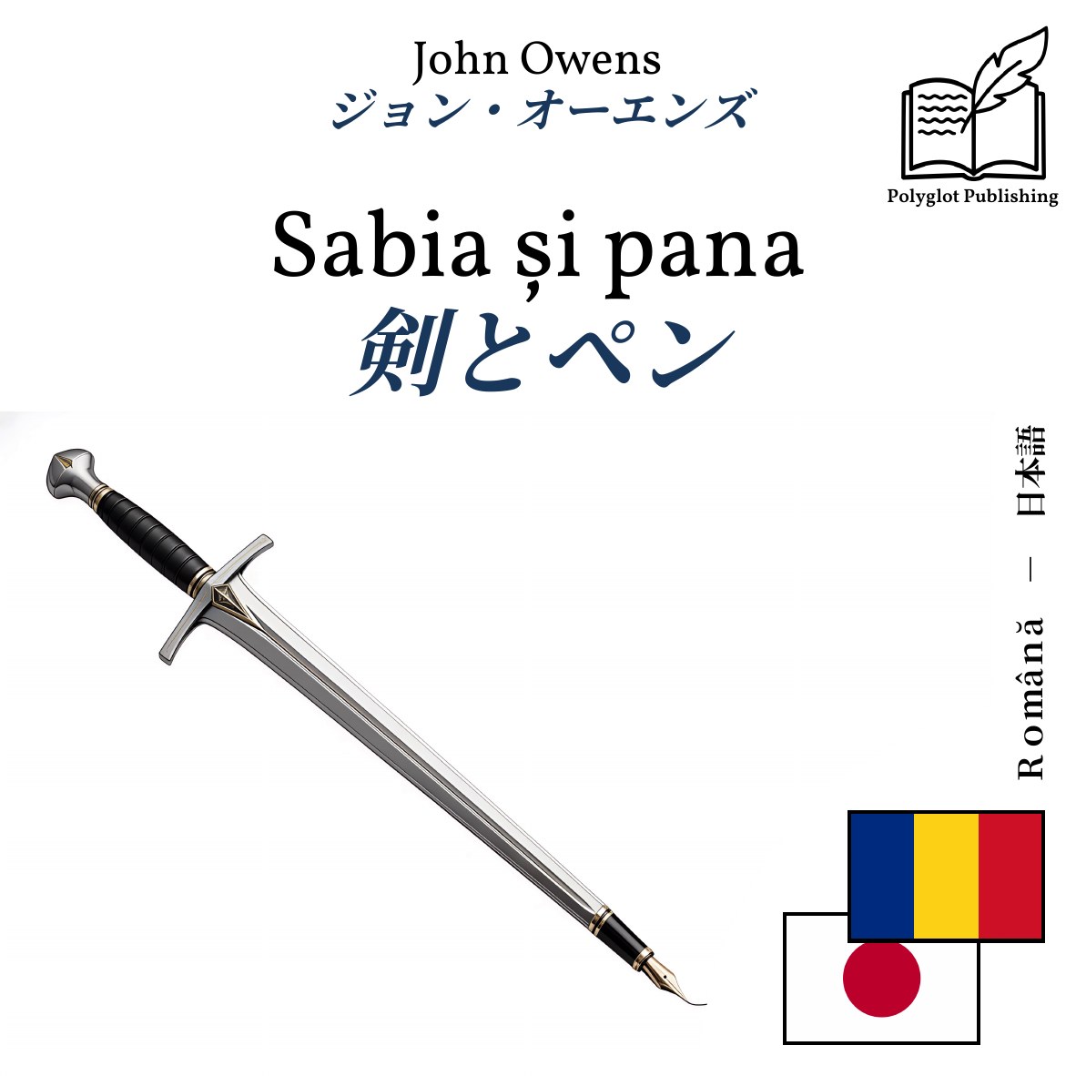 剣とペン