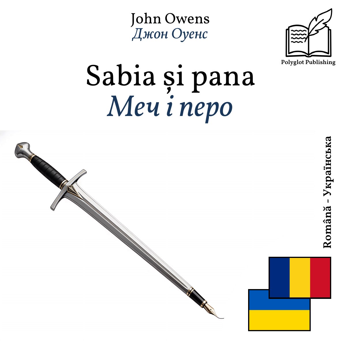 Меч і перо