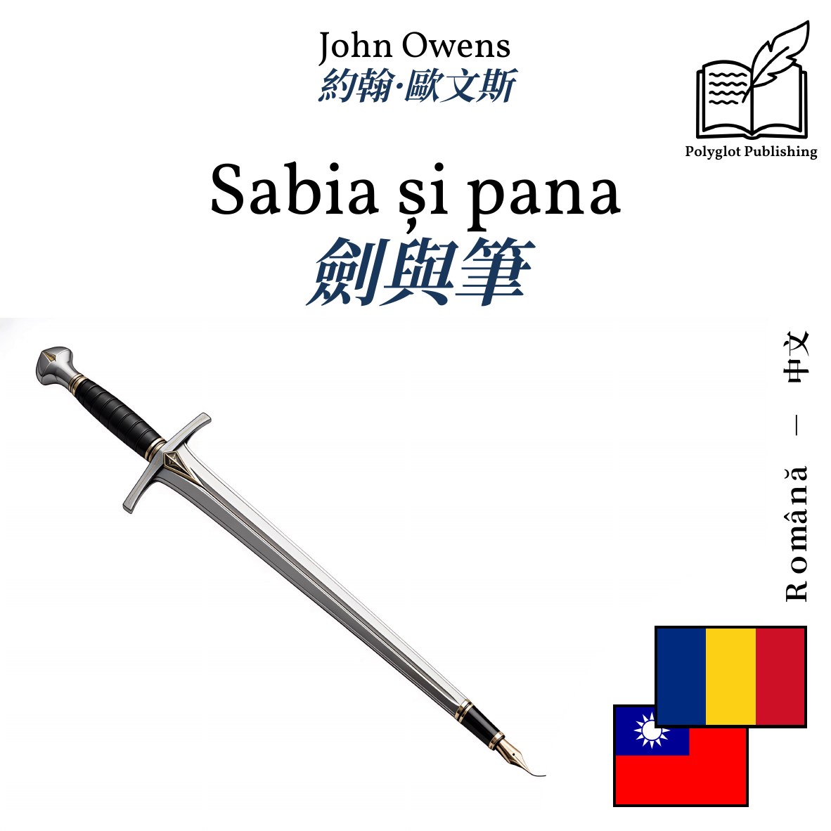 劍與筆