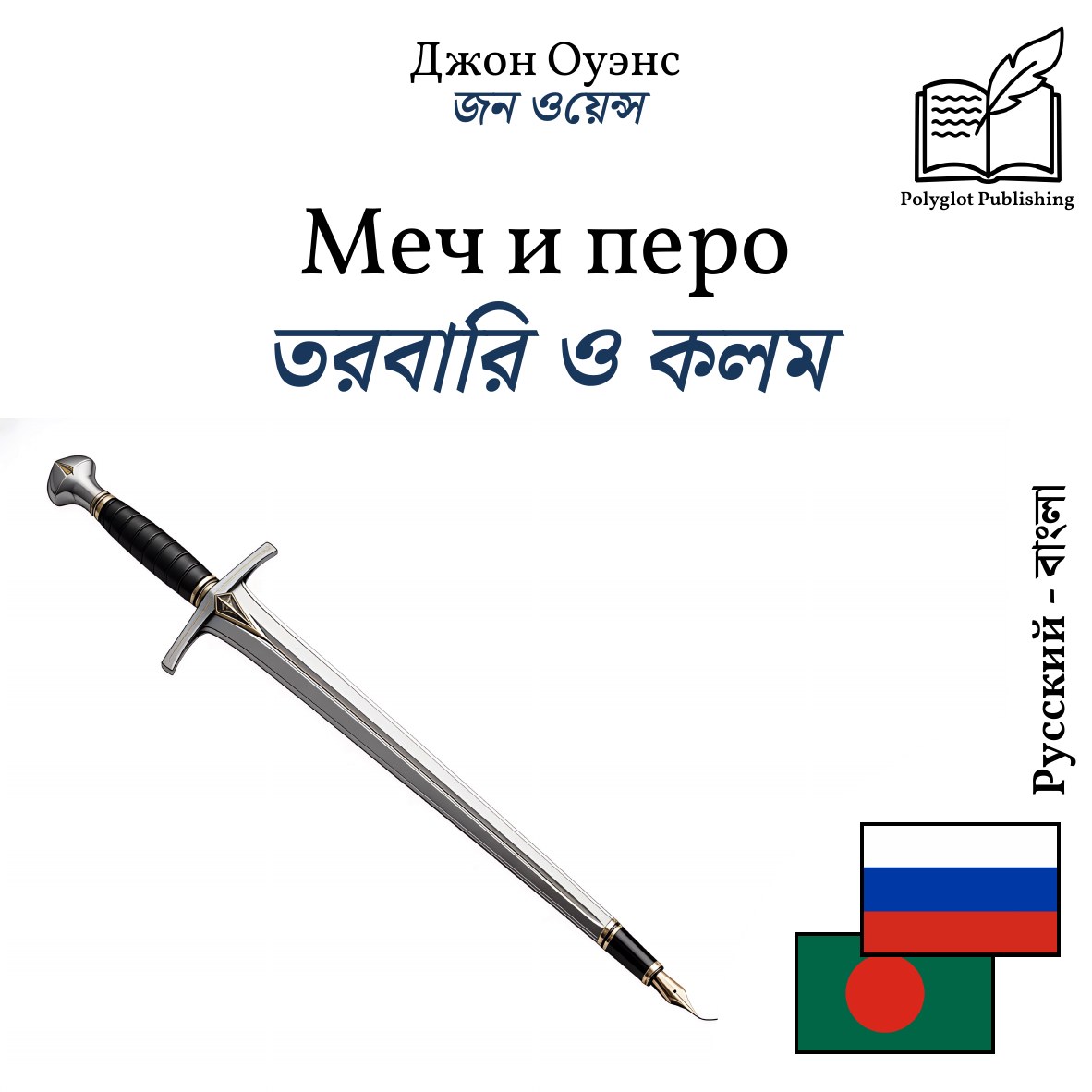 তরবারি ও কলম