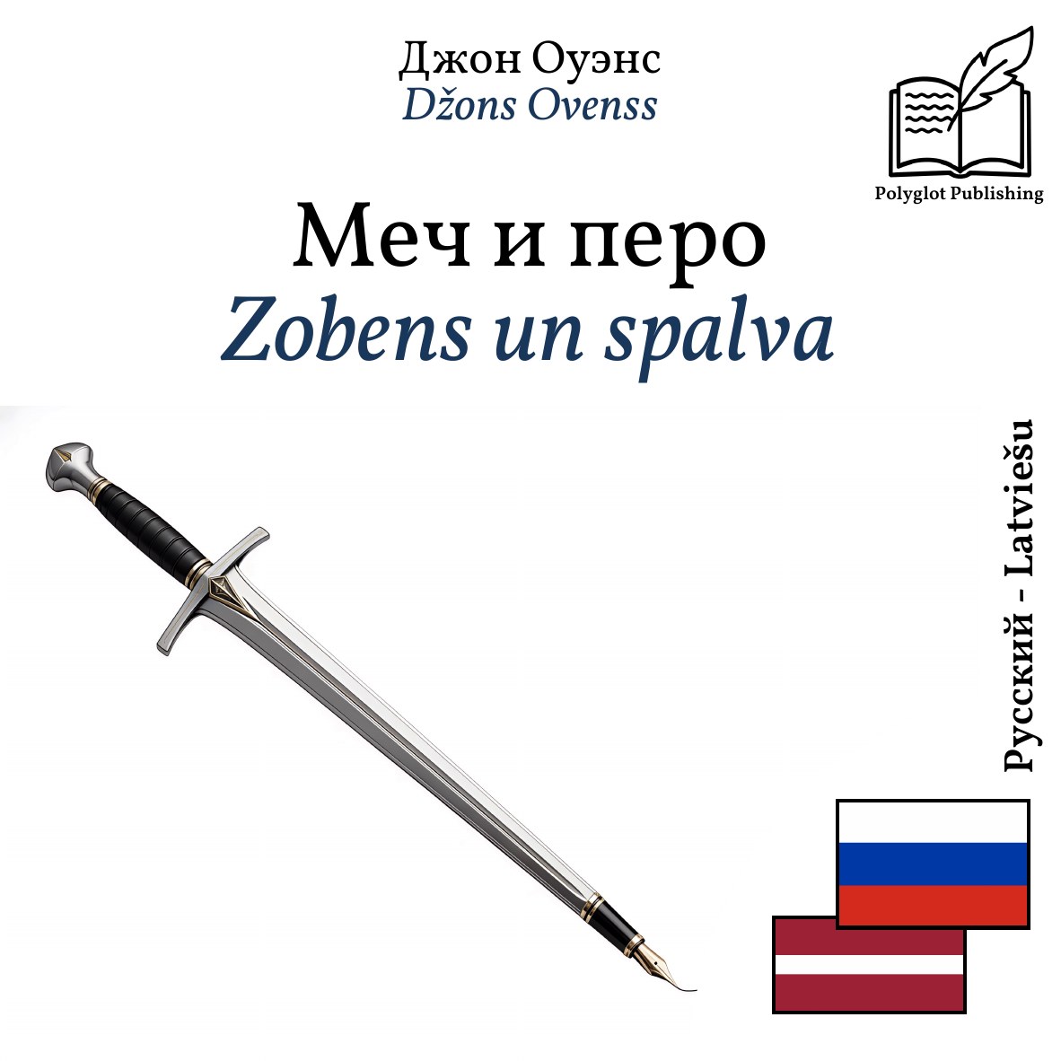 Zobens un spalva