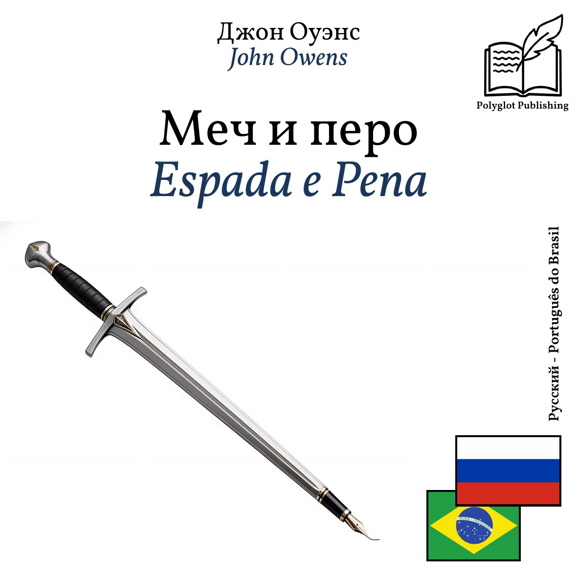 Espada e Pena