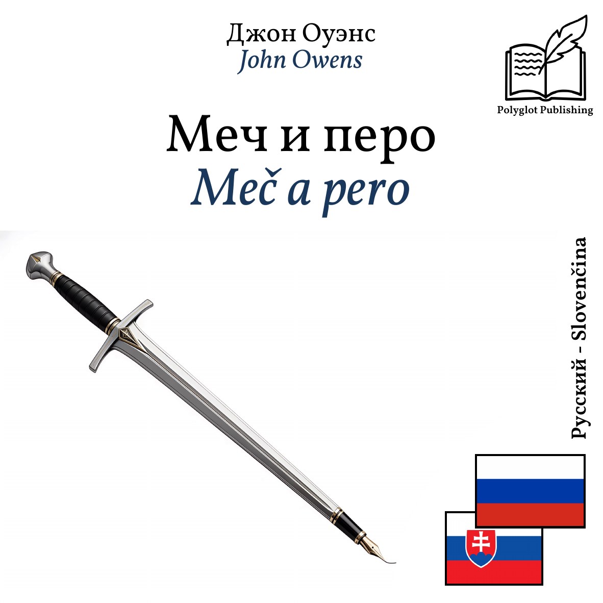 Meč a pero