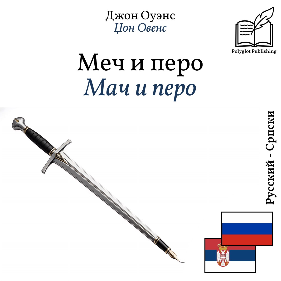 Мач и перо