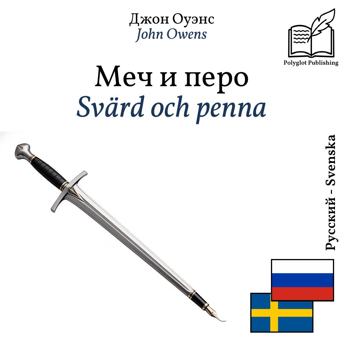 Svärd och penna