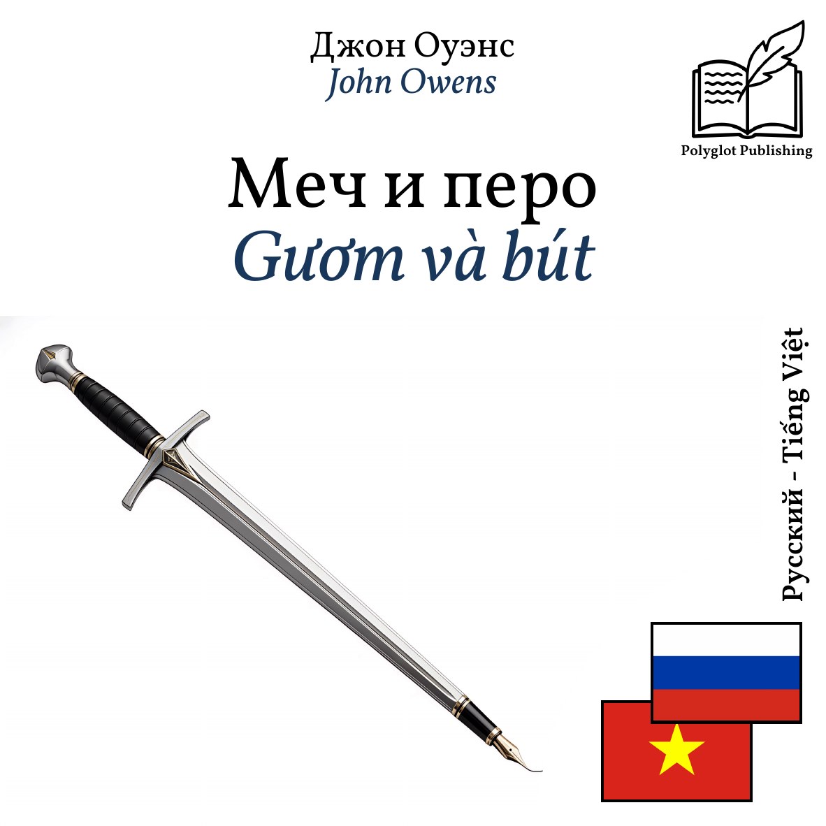 Gươm và bút