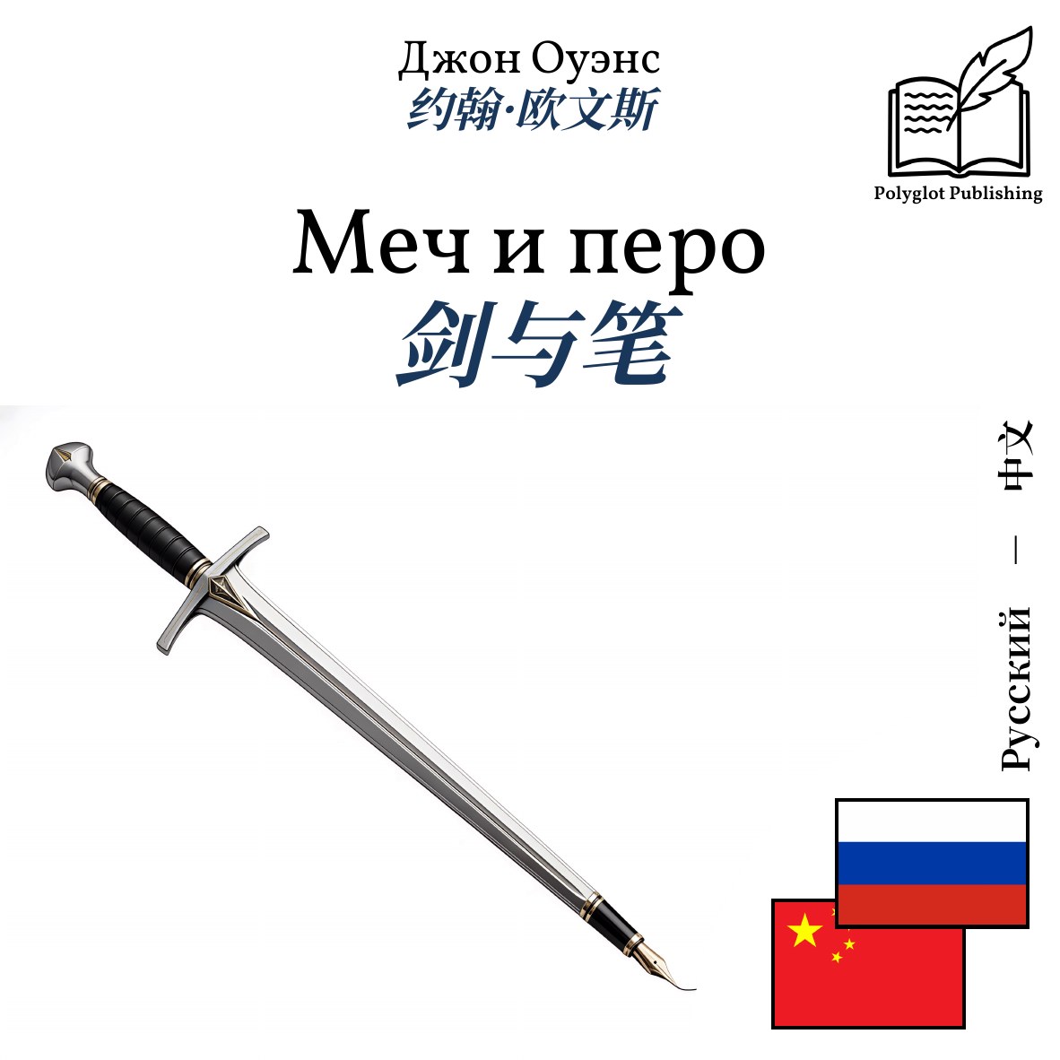 剑与笔