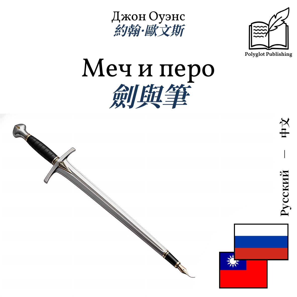 劍與筆