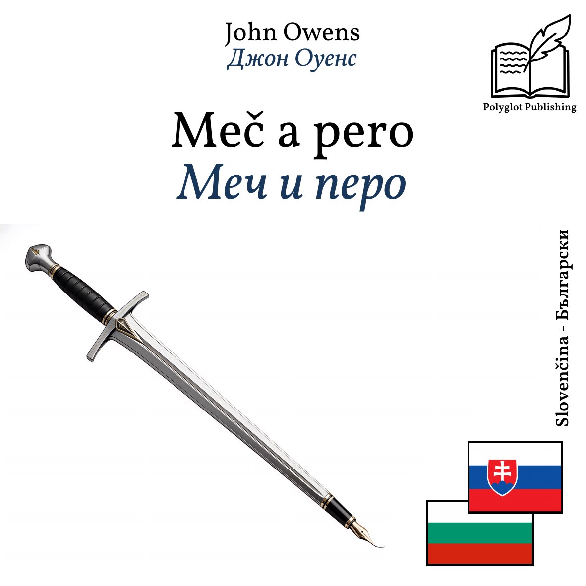 Меч и перо