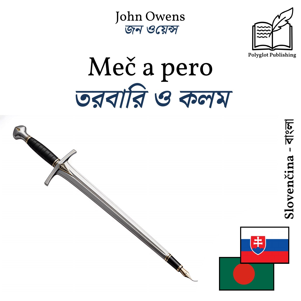 তরবারি ও কলম