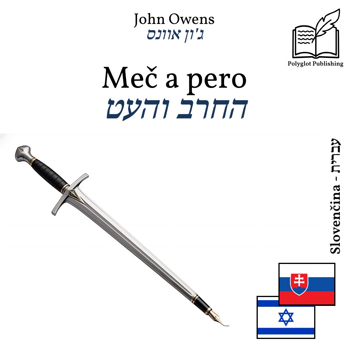 החרב והעט