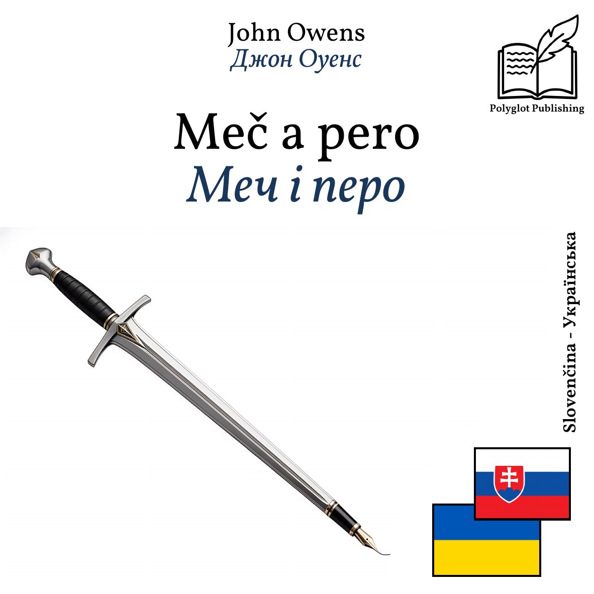 Меч і перо