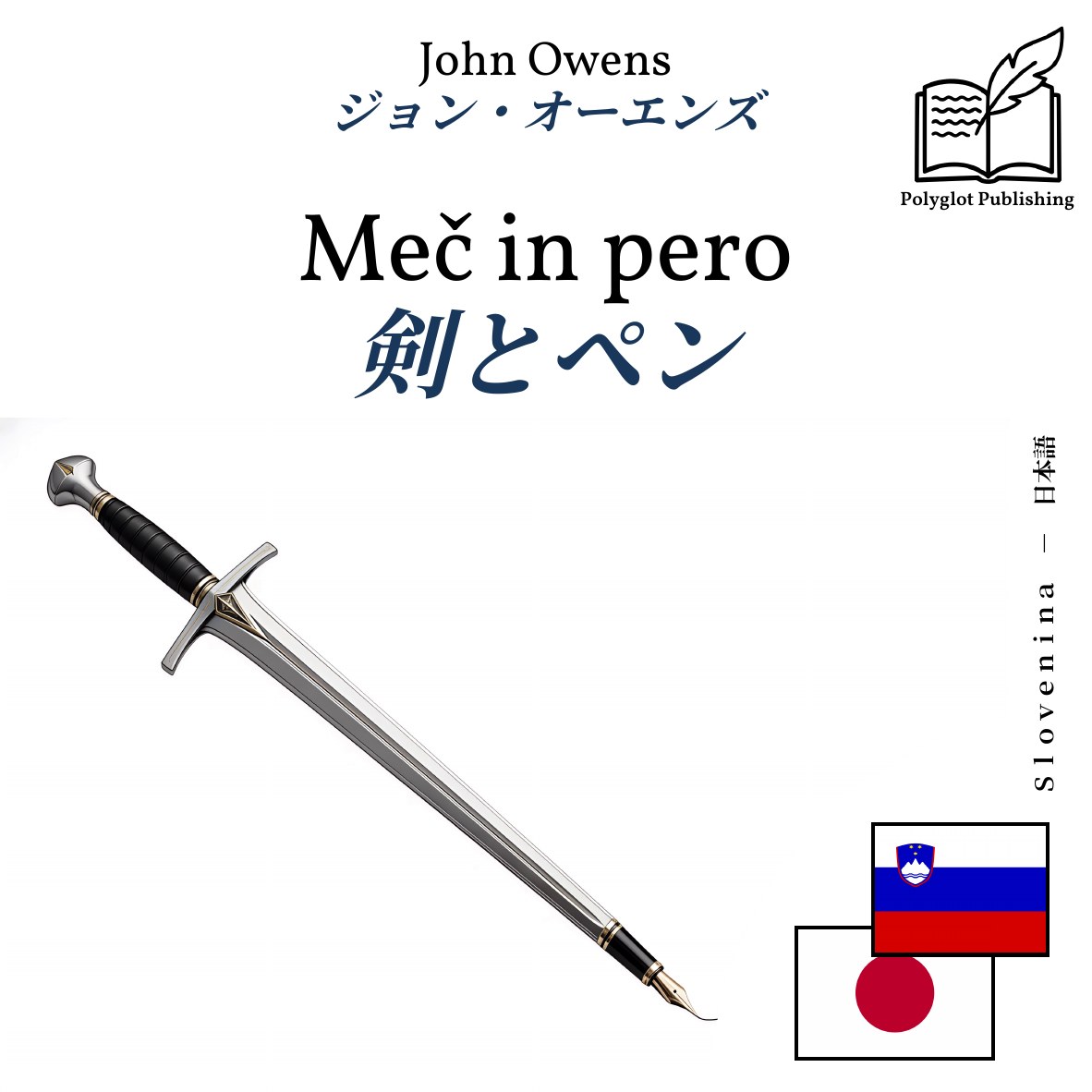 剣とペン