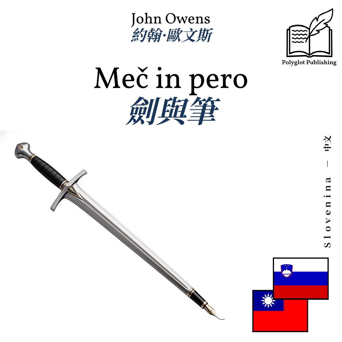 劍與筆