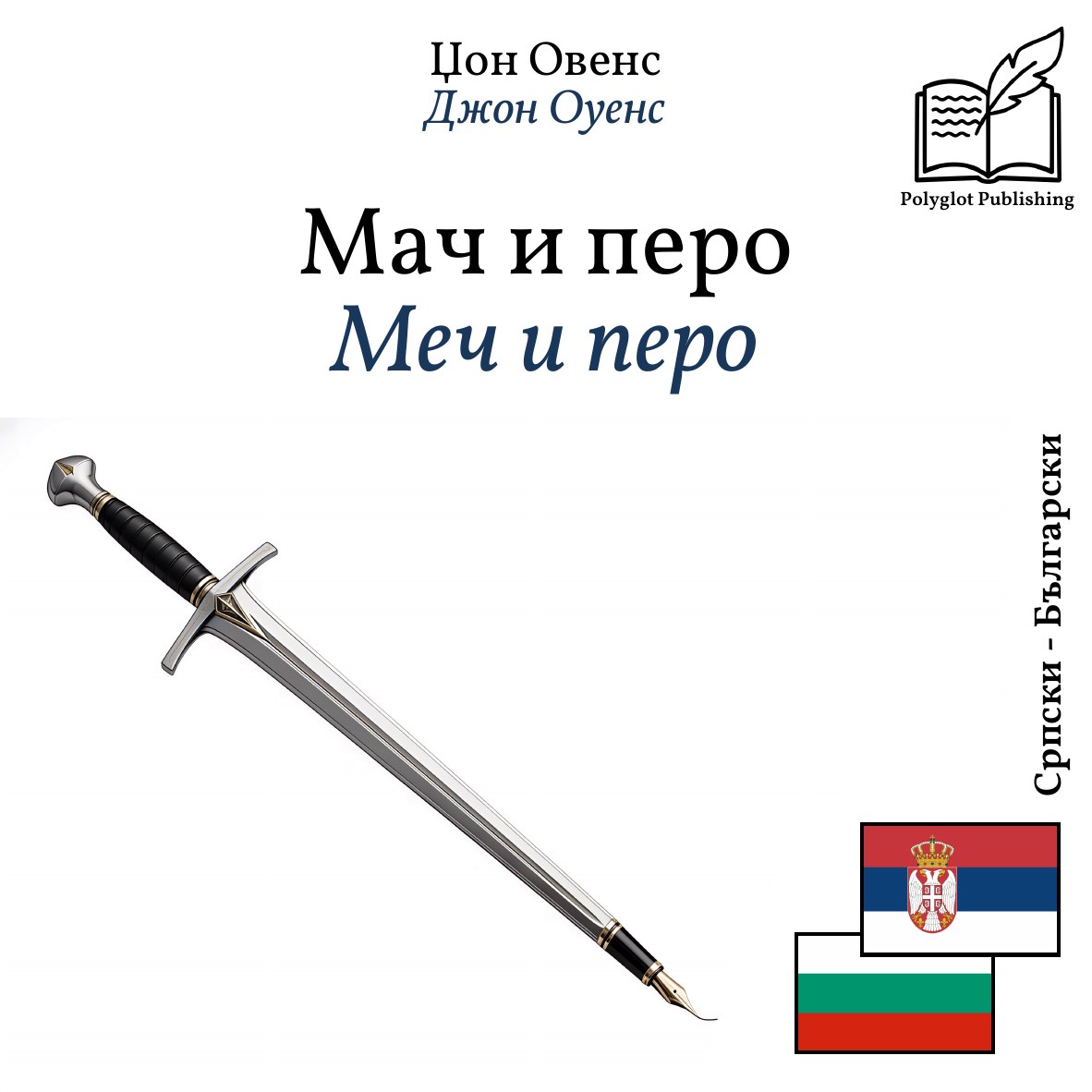 Меч и перо