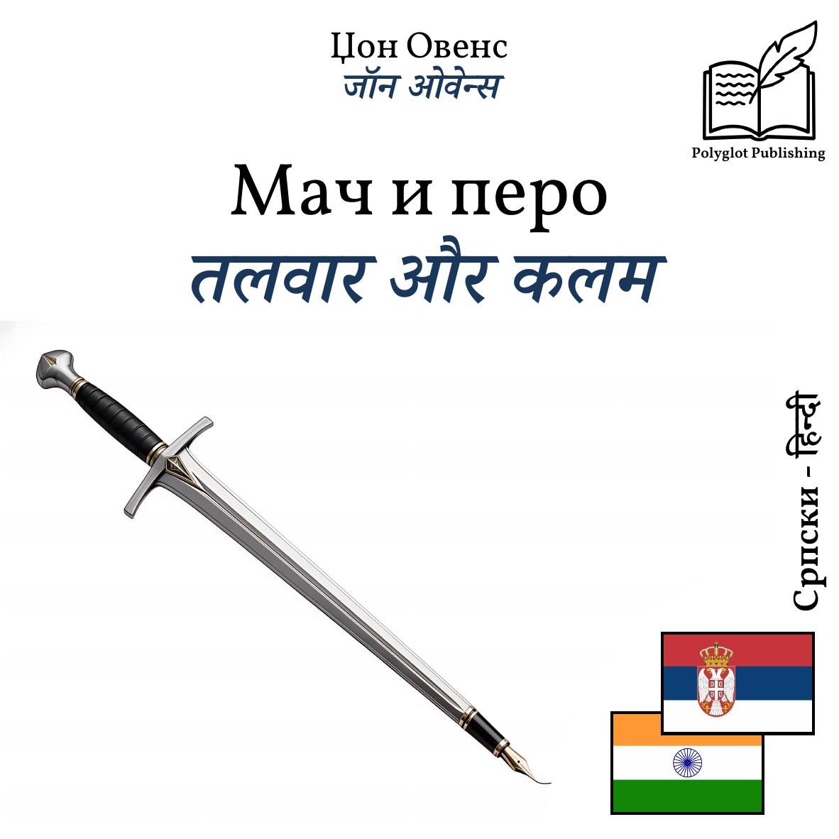 तलवार और कलम