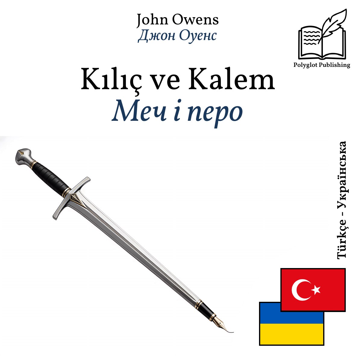 Меч і перо