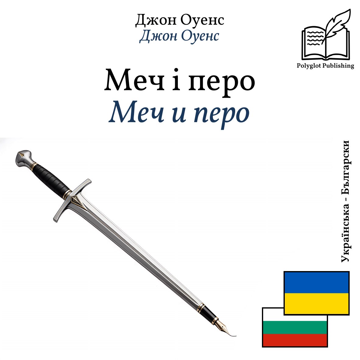 Меч и перо