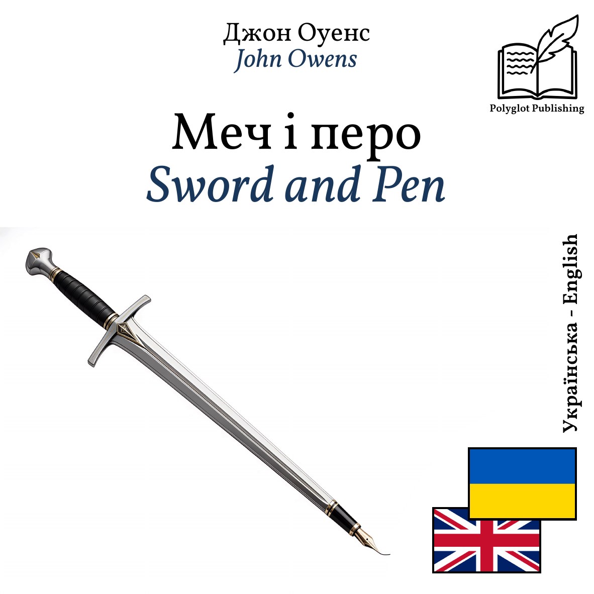 Sword and Pen