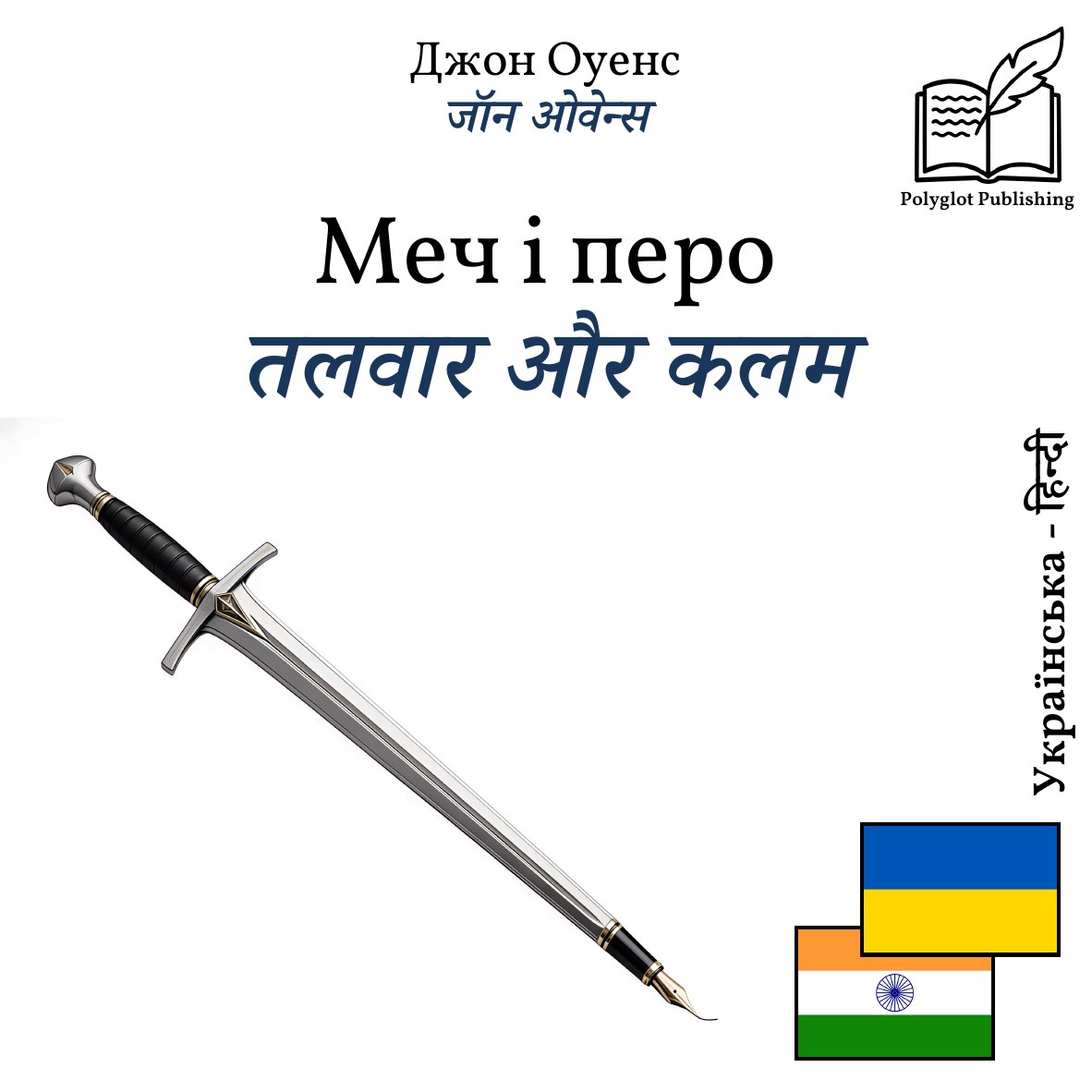 तलवार और कलम
