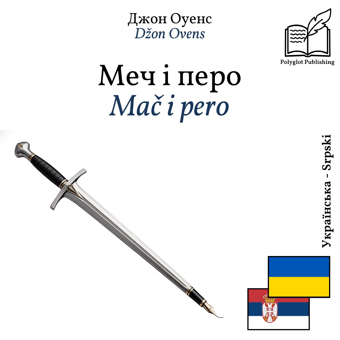 Mač i pero