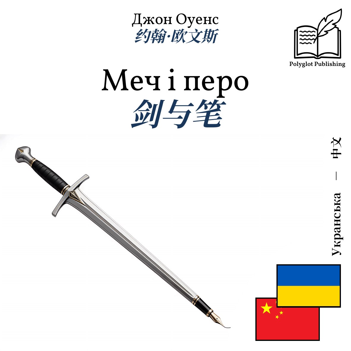 剑与笔