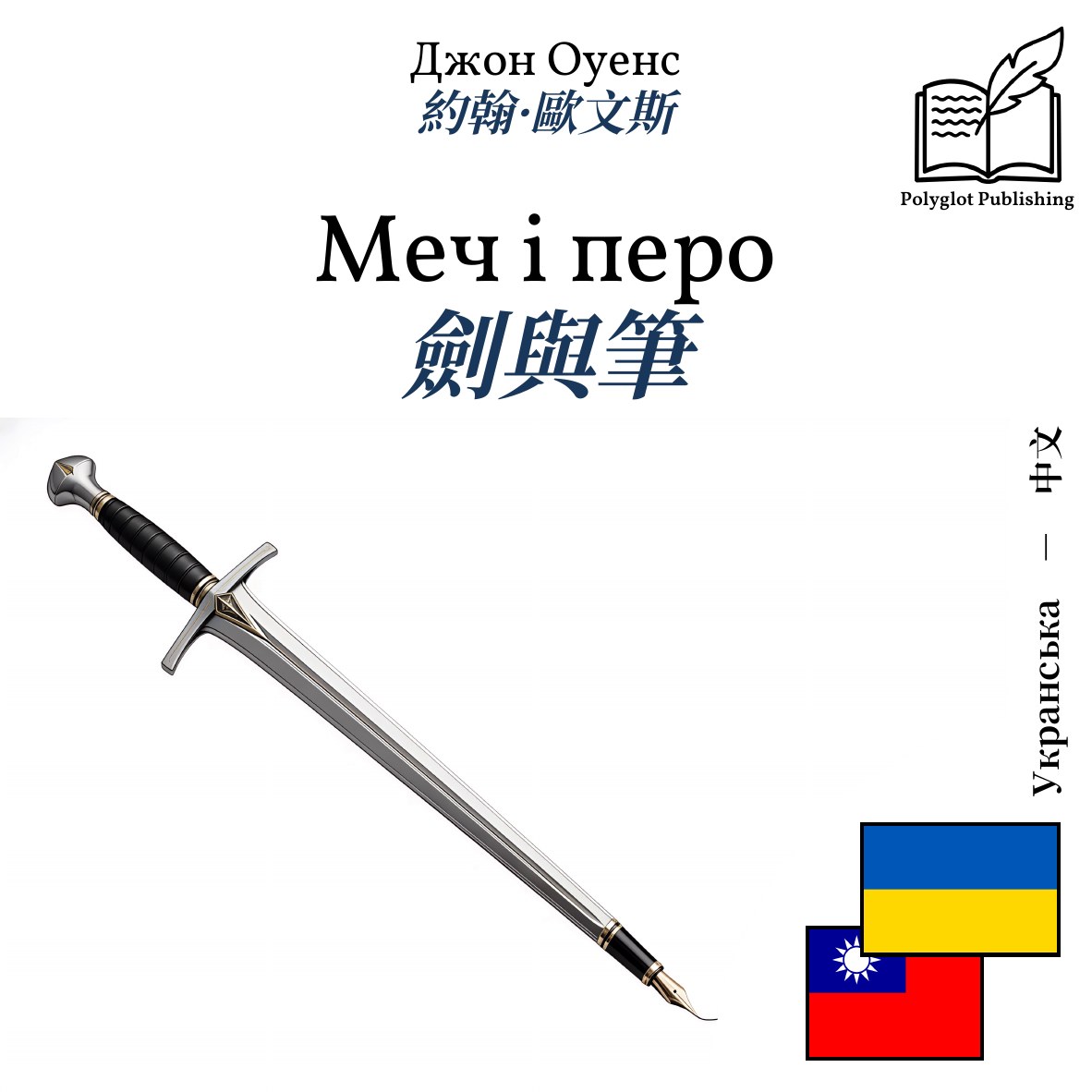 劍與筆